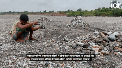 नदियों से पत्थर चुनते लोग_नदियों में खनन