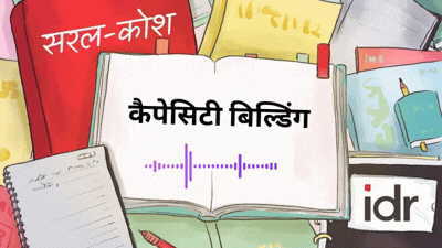 सरल कोश-कैपेसिटी बिल्डिंग
