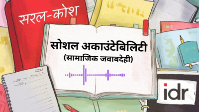 सरल कोश-सामाजिक जवाबदेही