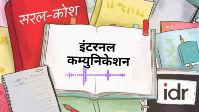 सरल कोश - इंटरनल कम्युनिकेशन
