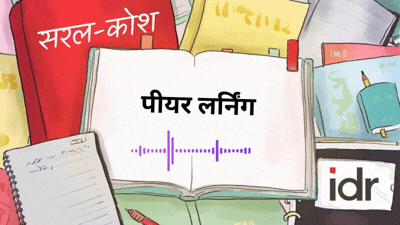 सरल कोश_पीयर लर्निंग