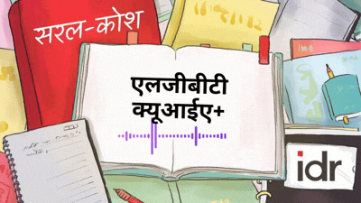 सरल कोश-एलजीबीटीक्यू प्लस