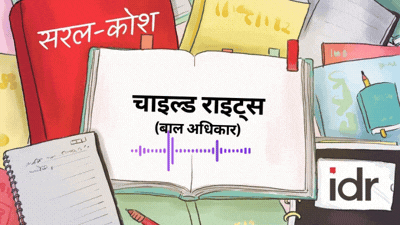सरल कोश चाइल्ड राइट्स_बाल अधिकार