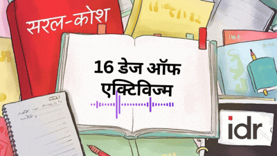 16 डेज ऑफ एक्टिविज्म_महिला अधिकार