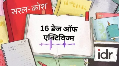 16 डेज ऑफ एक्टिविज्म_महिला अधिकार