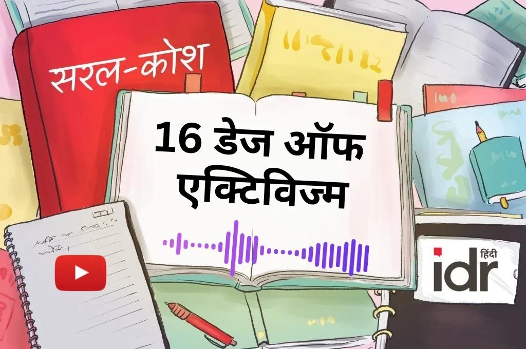 16 डेज ऑफ एक्टिविज्म_महिला अधिकार