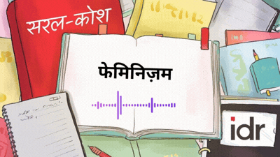 सरल कोश में फेमिनिज़म की फीचर इमेज_फेमिनिज़म