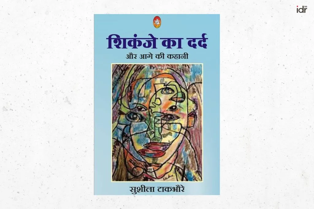 शिकंजे का दर्द किताब का कवर फोटो_दलित साहित्य