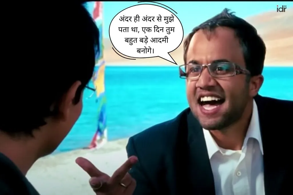 फ़िल्म 'थ्री इडियट्स' का एक हास्य दृश्य, जहां एक किरदार दूसरे किरदार से कहता है कि, 'अंदर ही अंदर से मुझे पता था, एक दिन तुम बहुत बड़े आदमी बनोगे'_सोशल सेक्टर