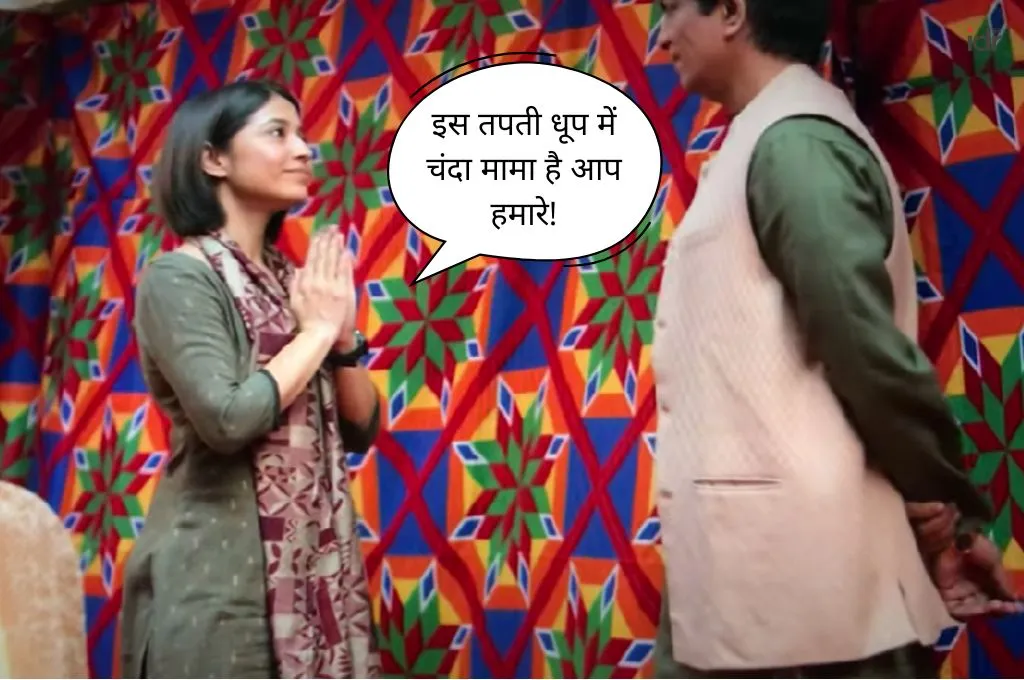 एक महिला और एक पुरुष रंग-बिरंगे पारंपरिक कपड़े की पृष्ठभूमि के सामने खड़े हैं। महिला हाथ जोड़कर नमस्कार की मुद्रा में है और पुरुष की ओर देख रही है। चित्र में एक डायलाग बॉक्स है जिसमें लिखा है: 'इस तपती धूप में चंदा मामा है आप हमारे"_फील्ड ट्रिप
