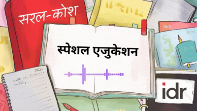सरल कोश _स्पेशल एजुकेशन