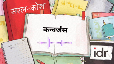 सरल कोश_कन्वर्जंस