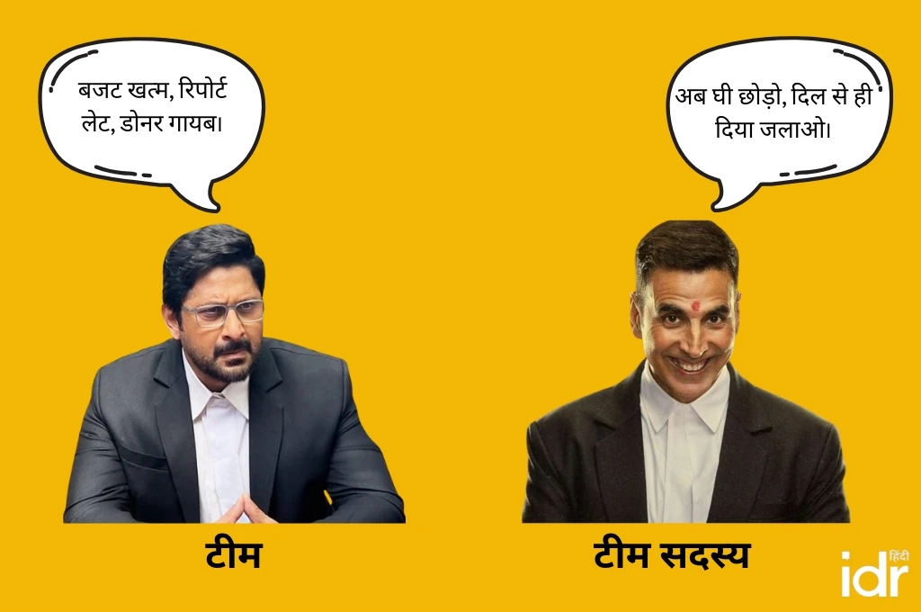 एक टीम सदस्य और एक टीम के बीच की बातचीत को दिखाता हुआ मीम_दिवाली सेल