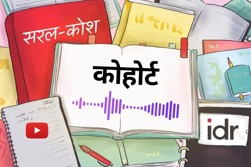 सरलकोश_कोहोर्ट