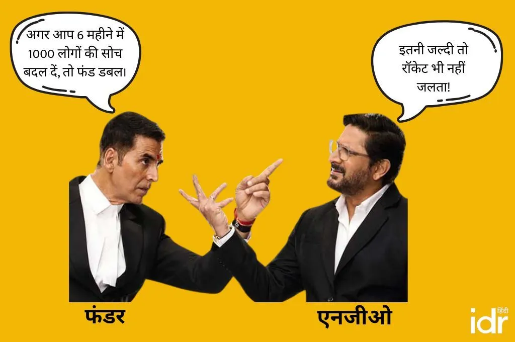 फंडर और एनजीओ के बीच बातचीत को दिखाता हुआ एक मीम_दिवाली सेल 