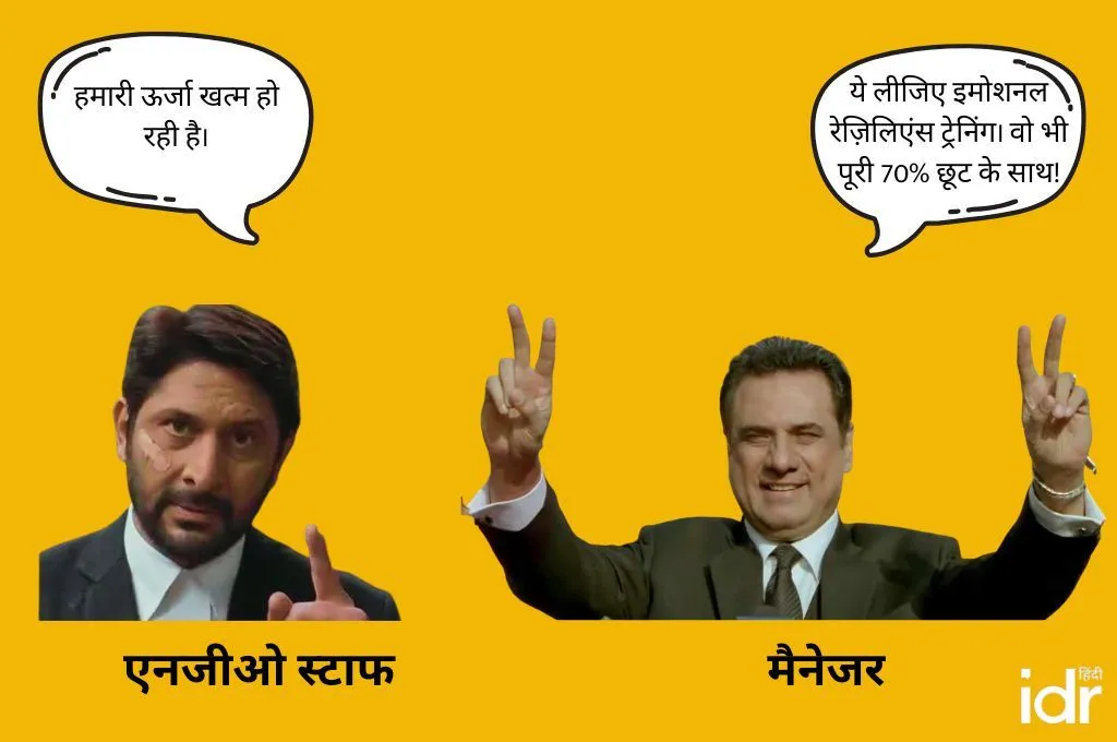 एनजीओ स्टाफ और मैनेजर के बीच का मीम, जो बर्नआउट पर व्यंग्य करता है_दिवाली सेल 