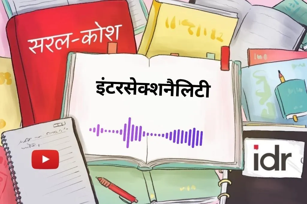 सरलकोश_इंटरसेक्शनैलिटी