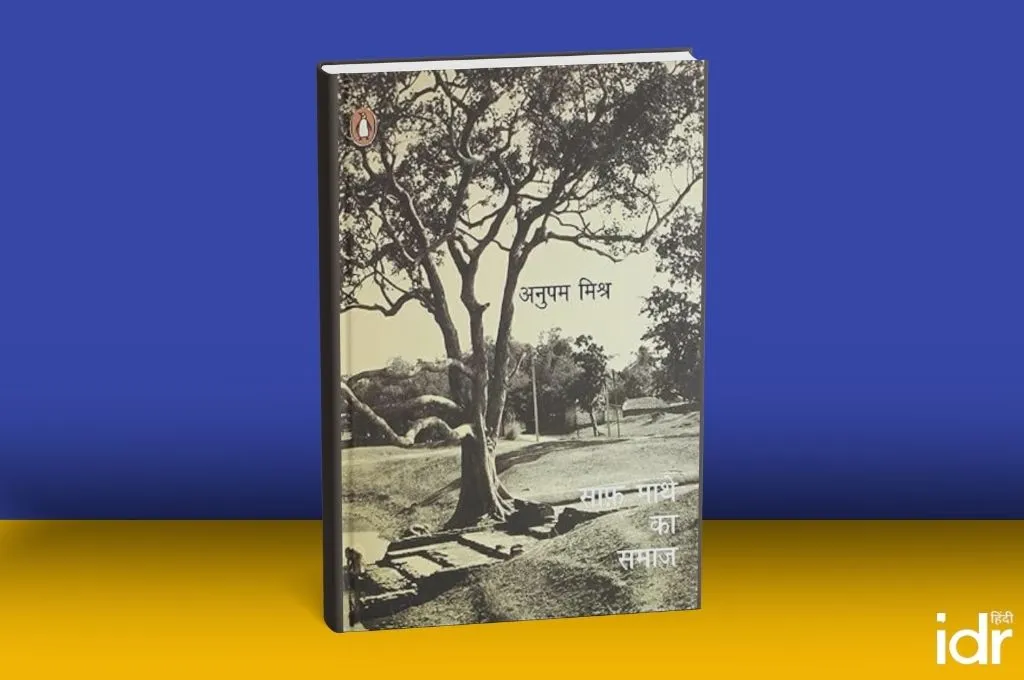 साफ माथे का समाज_किताब