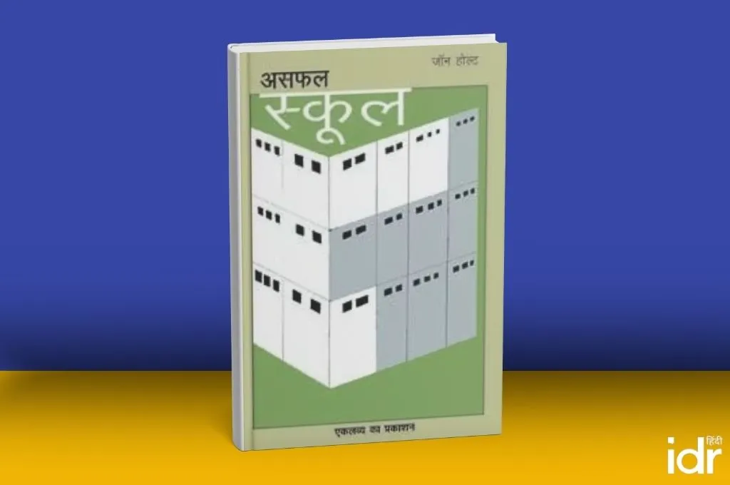 असफल स्कूल_किताब