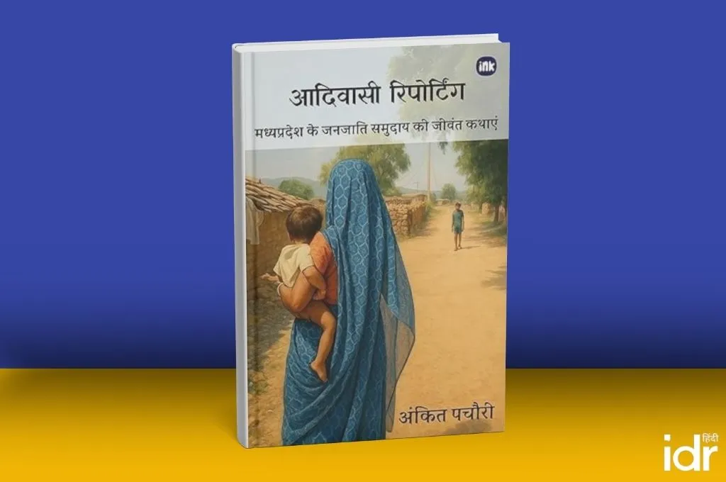 आदिवासी रिपोर्टिंग_किताब