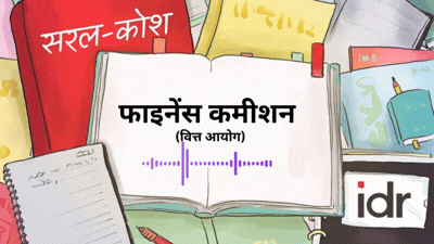 सरल कोश: फाइनेंस कमीशन या वित्त आयोग