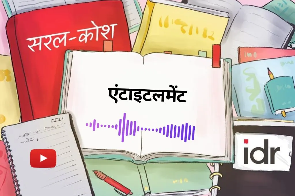 सरलकोश_एंटाइटलमेंट