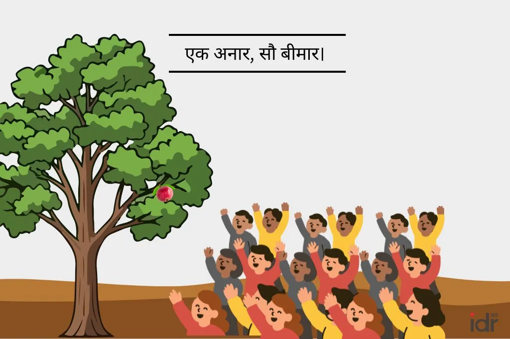 पेड़ पर एक अनार और नीचे कई लोगों की भीड़, एक अनार सौ बीमार कहावत का चित्रण_मुहावरे