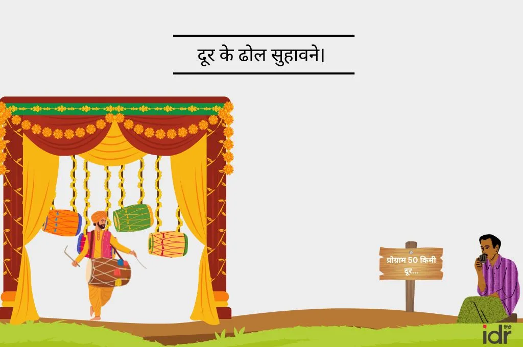 सजावटी प्रवेश द्वार पर ढोल बजाता व्यक्ति और कुछ दूरी पर बैठकर चाय पीता एक और व्यक्ति दूर के ढोल कहावत का वर्णन_मुहावरे