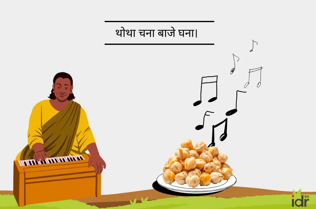 हारमोनियम बजाता एक व्यक्ति के जरिये चित्र में थोथा चना बाजे घना कहावत का वर्णन_मुहावरे