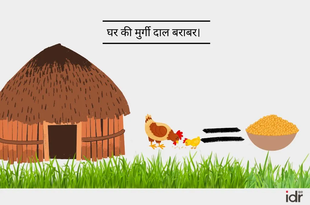 झोपड़ी और उसके आगे मुर्गी दाना चुगते हुए_मुहावरे