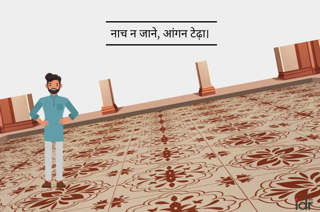 टेढ़े आंगन में खड़ा व्यक्ति, नाच न जाने, आंगन टेढ़ा कहावत का चित्रण_मुहावरे