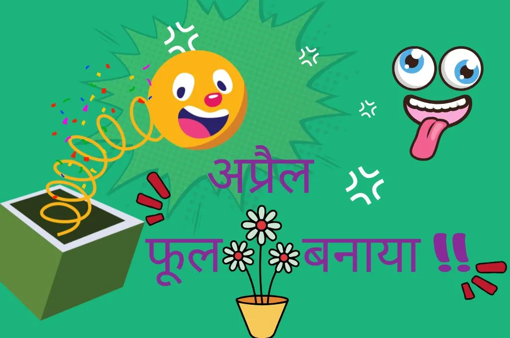 अप्रैल फूल का पोस्टर_अप्रैल फूल
