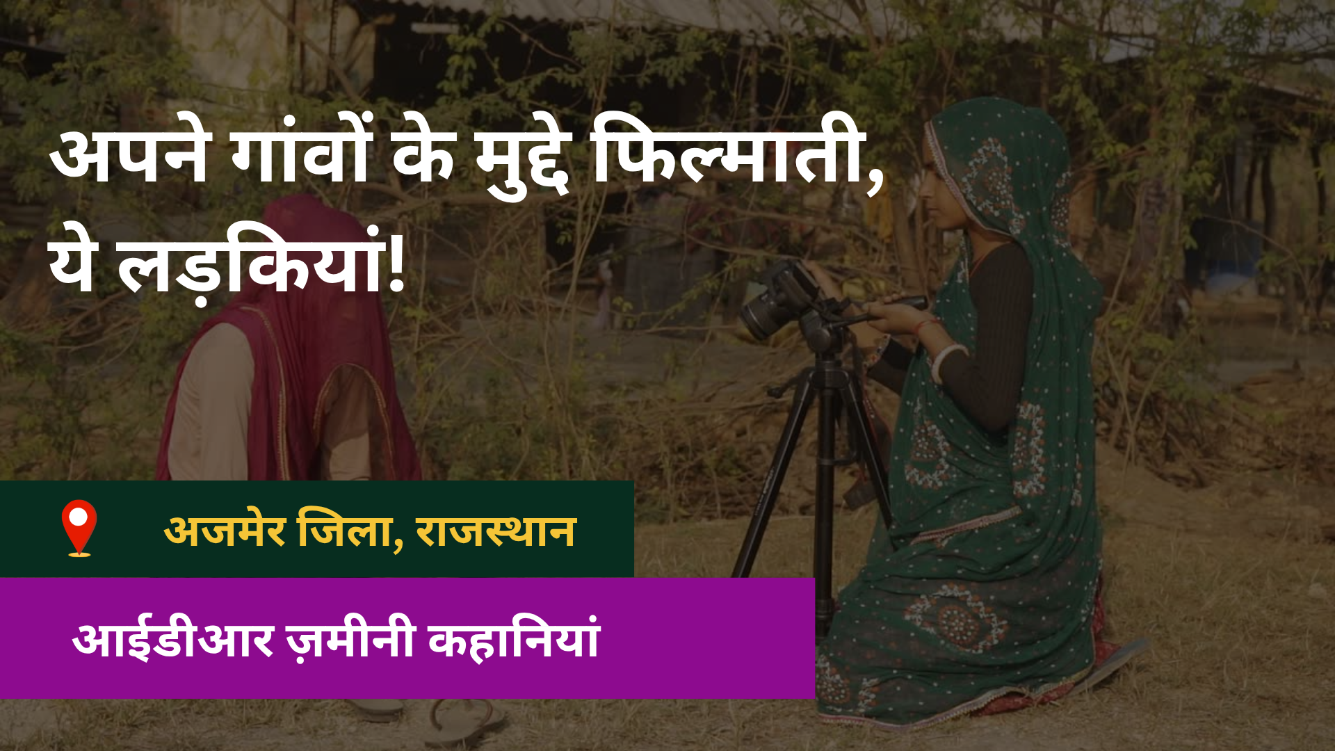 कैमरा पर एक अन्य महिला को फ़िल्माती एक महिला_ वीडियो फिल्म