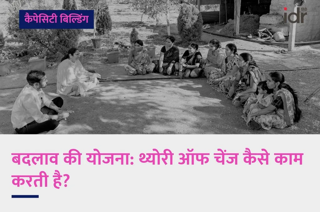 सरल कोश_थ्योरी ऑफ चेंज