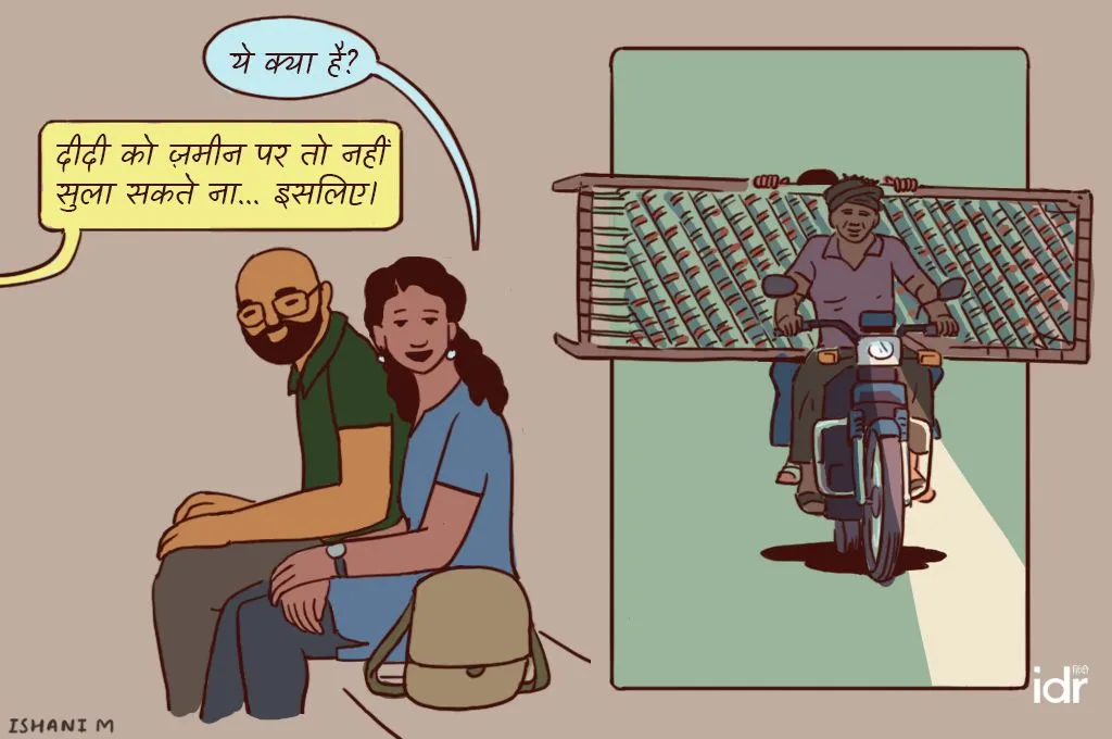 दूर से मोटरसाइकिल पर चारपाई लाते हुए दो व्यक्तियों को देखते हुए युवक-युवती_फील्ड रिपोर्टिंग