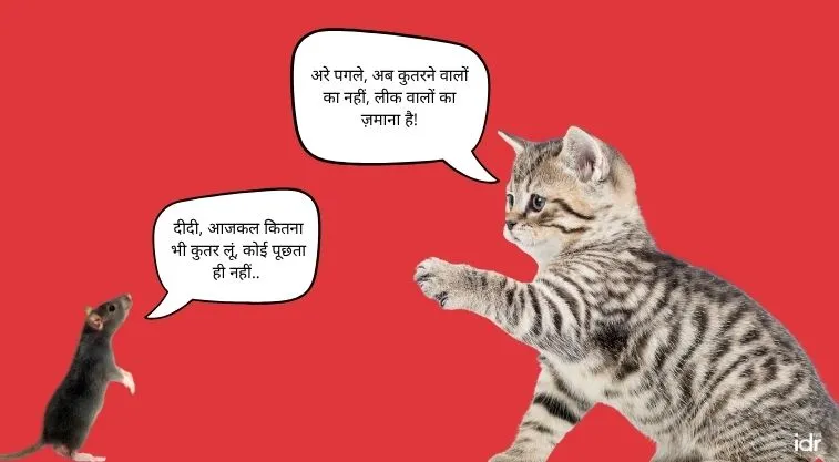 पेपर लीक पर बात करता एक चूहा और बि​​ल्ली_लीक