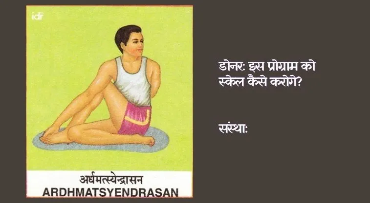 अर्धमत्स्येंद्रासन की मुद्रा में एक बालक का चित्र_फंडिंग