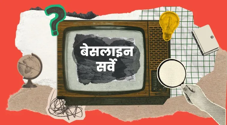 सरलकोश_बेसलाइन सर्वे