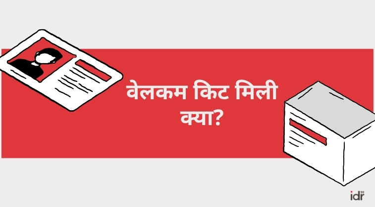 आईडी कार्ड और वेलकम किट मिली क्या टेक्स्ट_कर्मचारी