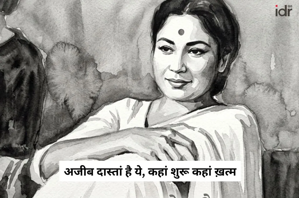 मीना कुमारी का चित्र_फंडर