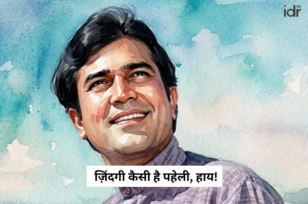 मुस्कुराते हुए राजेश खन्ना का चित्र_फंडर