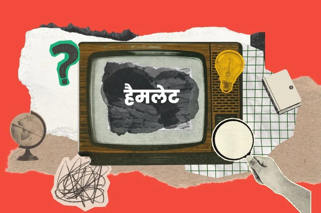 सरलकोश_हैमलेट