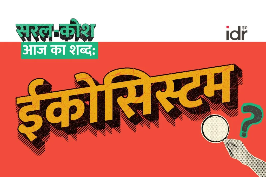 लाल पट्टी पर लिखा एक शब्द_इकोसिस्टम
