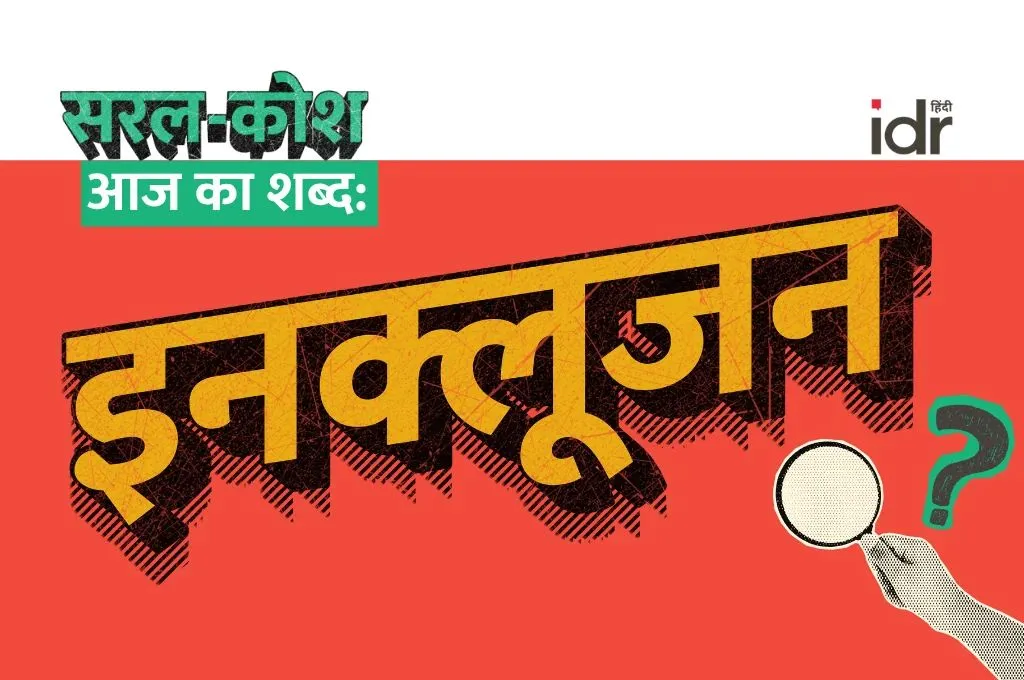 लाल रंग के पोस्टर पर लिखे कुछ शब्द_इनक्लूजन
